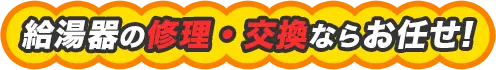 給湯器の修理・交換ならお任せ! 出張点検キャンセル無料! 最短即日30分 24時間365日対応!