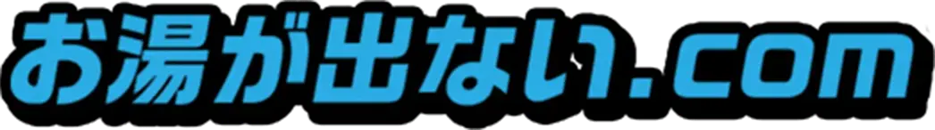 お湯が出ない.com