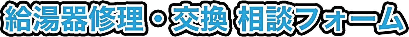 給湯器修理・交換、相談フォーム