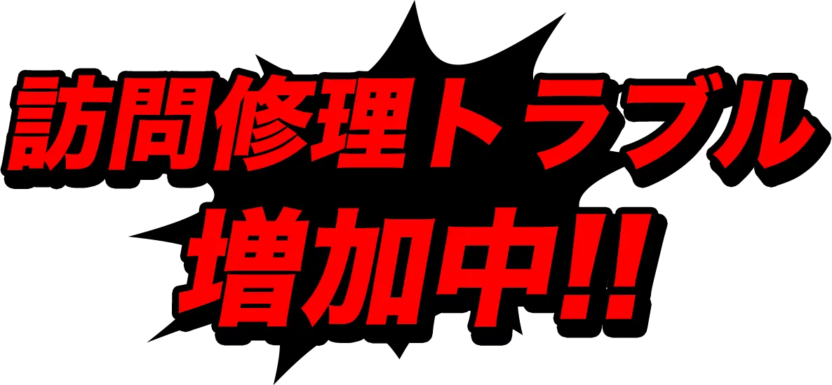 訪問修理トラブル増加中‼