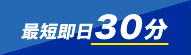 最短即日30分