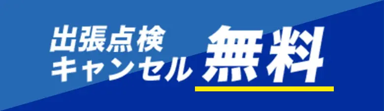 出張点検キャンセル無料