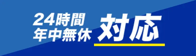 24時間年中無休対応