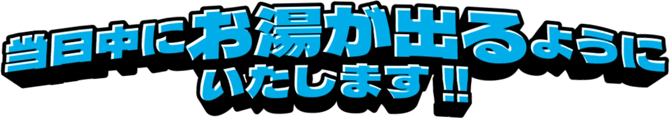 当日中にお湯が出るようにいたします!!