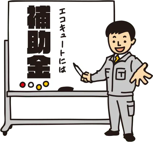 エコキュートには補助金