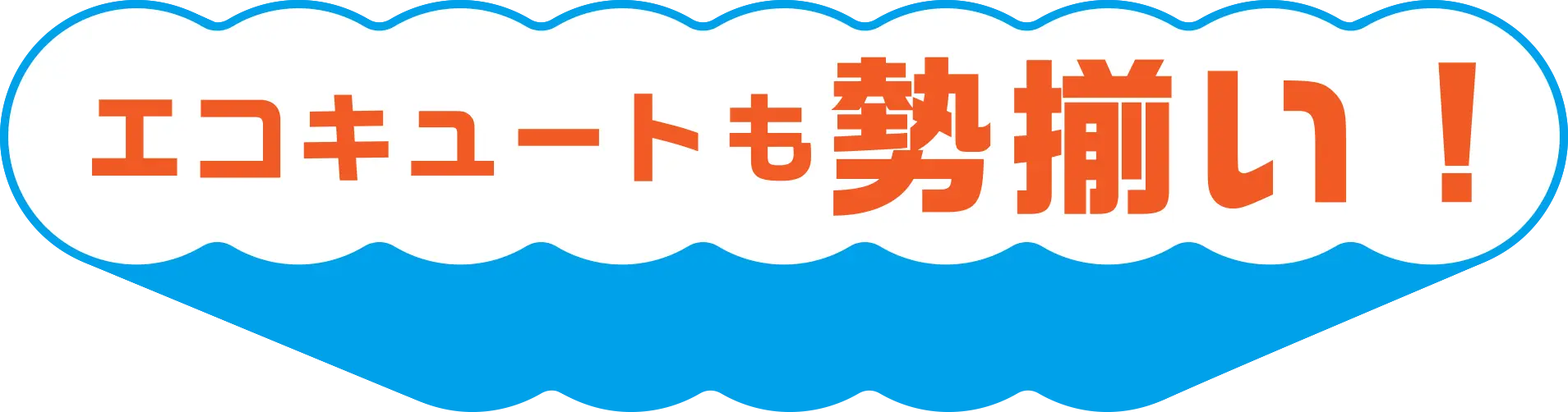 エコキュートも勢揃い！