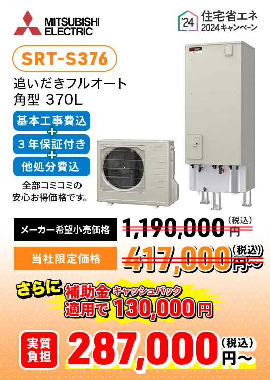 MITSUMISHI ELECTRIC 三菱 追いだきフルオートSRT-S376 補助金適用化 メーカー希望⼩売価格：1,190,000円 実質負担価格 287,800円~（税込）