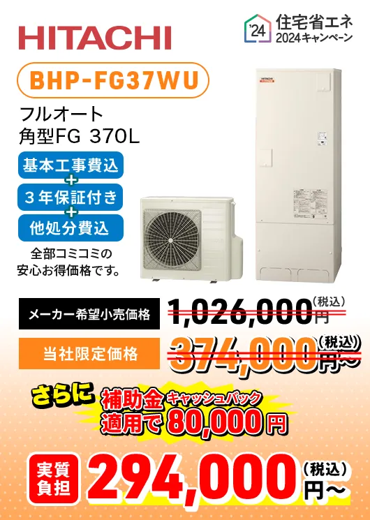 HITACHI 日立 フルオート角型FG 370L BHPP-FG37WU メーカー希望⼩売価格：1,026,000円 実質負担価格 294,000円~（税込）