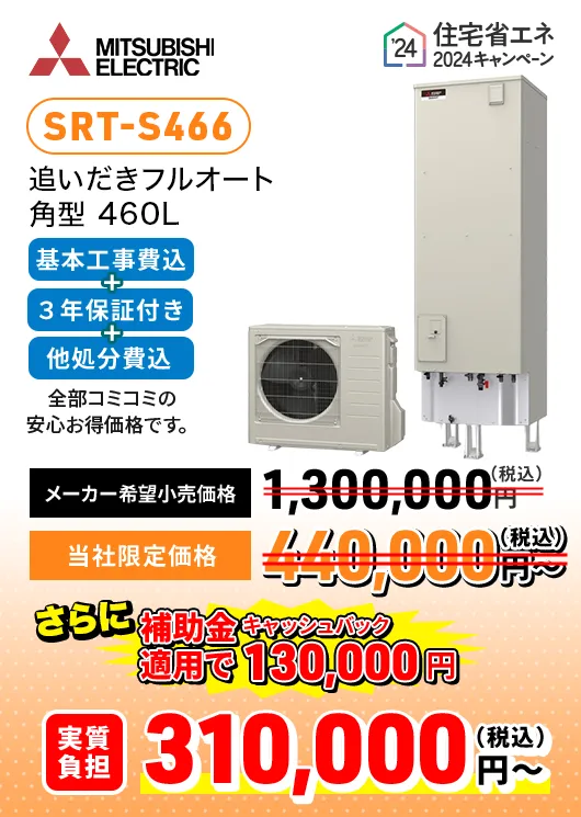 MITSUMISHI ELECTRIC 三菱 追いだきフルオート角型 460L SRT-S466 メーカー希望⼩売価格：1,300,000円 実質負担価格 310,000円~（税込）