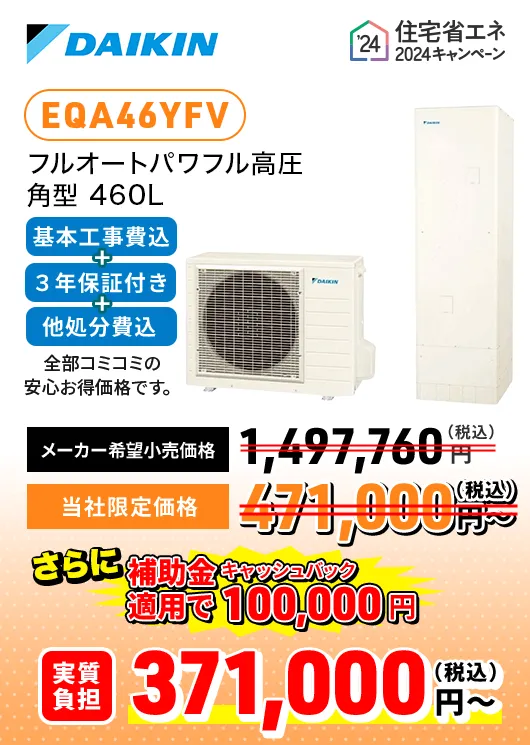 DAIKIN ダイキン フルオートパワフル高圧薄型 460L EQX46YFTV メーカー希望⼩売価格：1,497,760円 実質負担価格 371,000円~（税込）