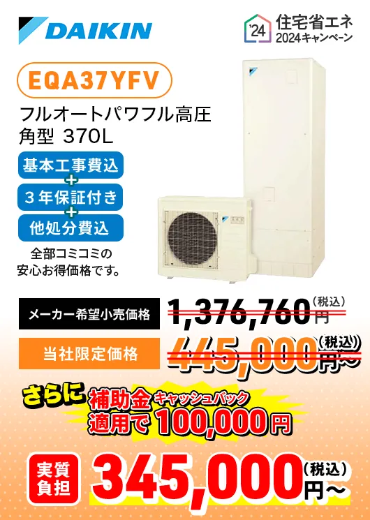 DAIKIN ダイキン フルオートパワフル高圧角型 370L EQX37YFV メーカー希望⼩売価格：1,376,760円 実質負担価格 345,000円~（税込）