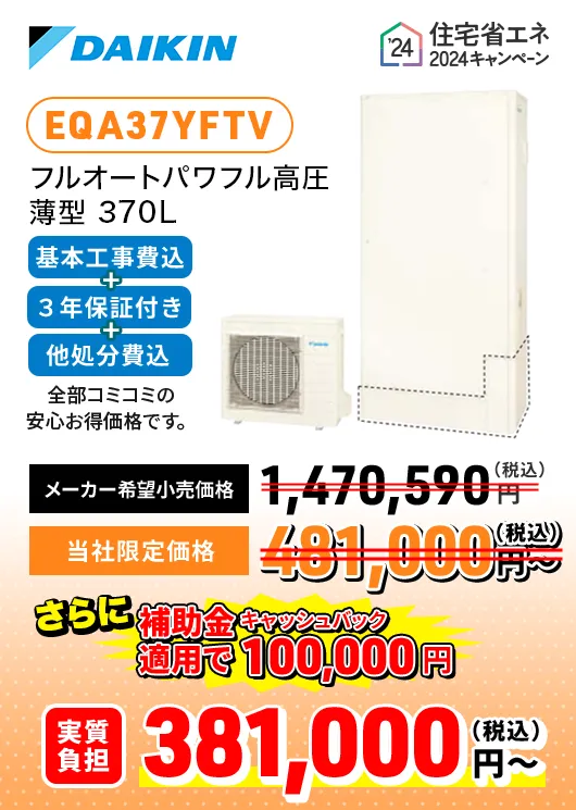 DAIKIN ダイキン フルオートパワフル高圧角型 370L EQA37YFTV メーカー希望⼩売価格：1,470,590円 当店大特価セール 82%OFF 限定価格 380,000円~（税込）