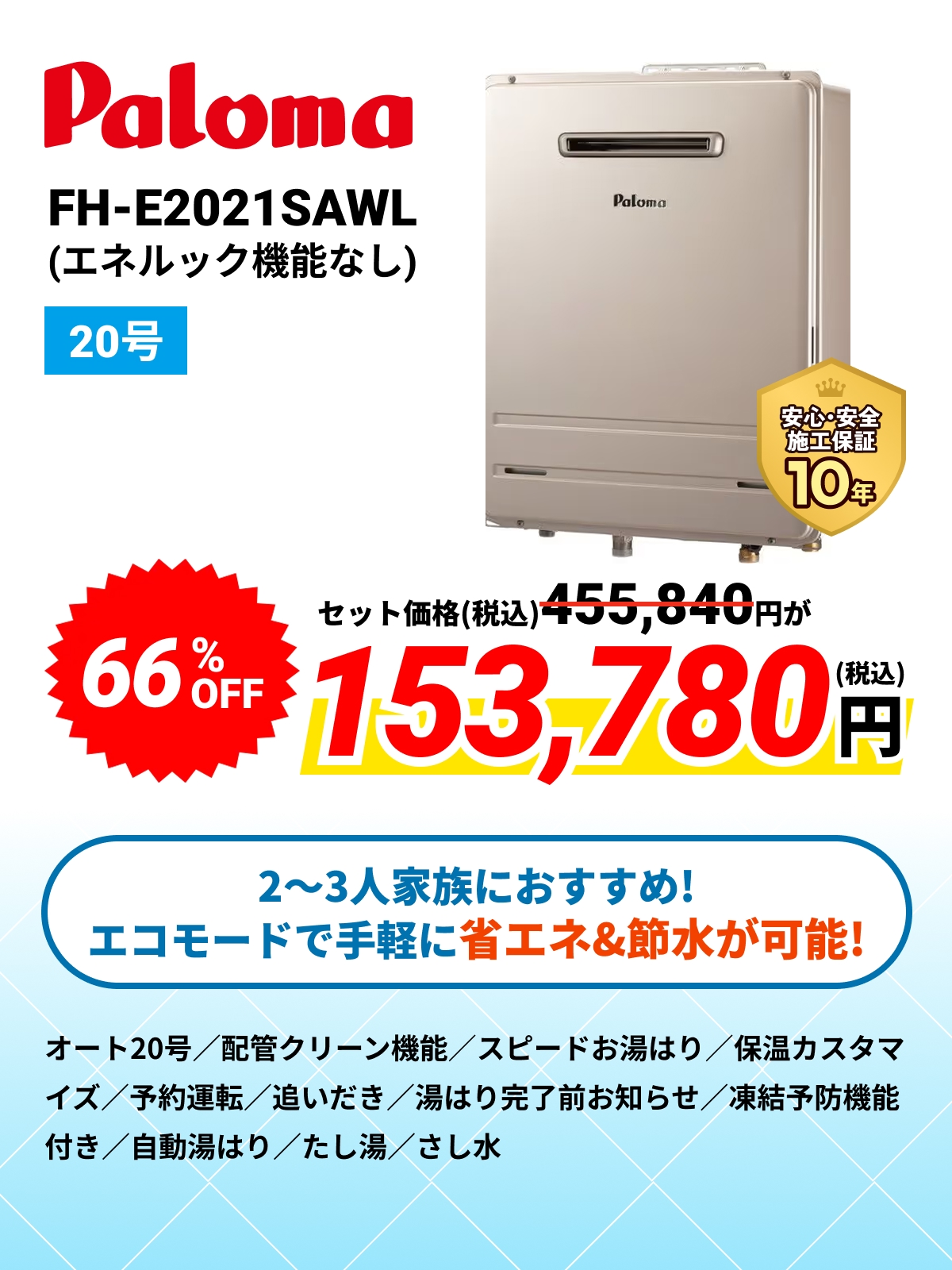 Paloma FH-E2021SAWL(エネルック機能なし) 20号