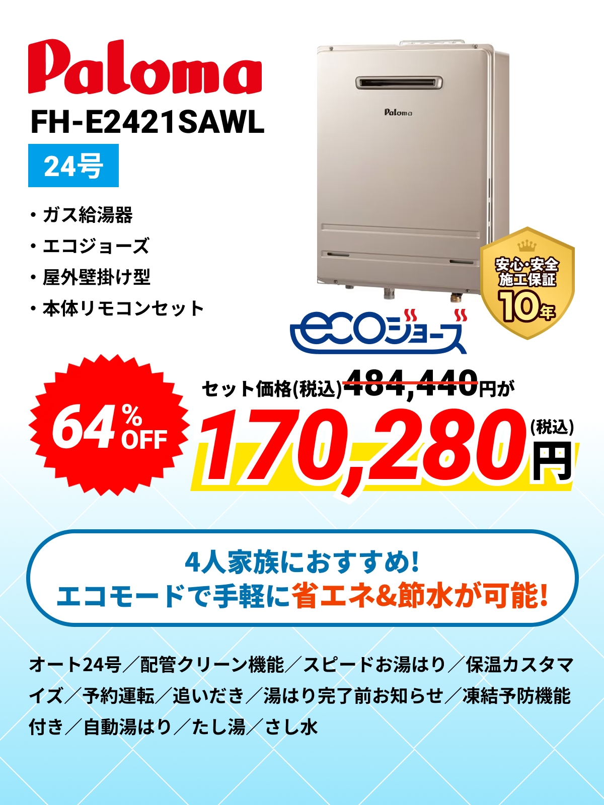 Paloma FH-E2421SAWL 24号 ガス給湯器 エコジョーズ 屋外壁掛型 本体リモコンセット