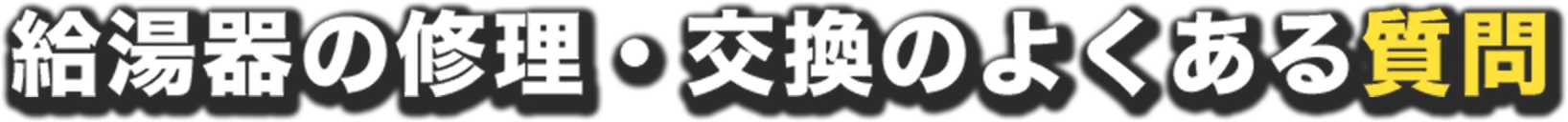 給湯器の修理・交換のよくある質問