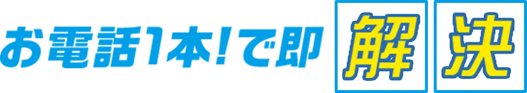 お電話1本で即解決