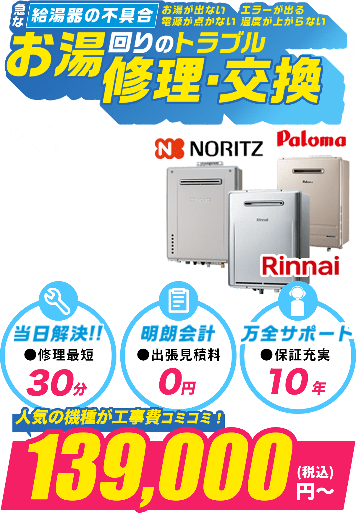 急な給湯器の不具合 お湯が出ない エラーが出る 電源が点かない 温度が上がらない お湯回りのトラブル 修理・交換 最短30分で無料出張!! 貸与器で緊急対応!!