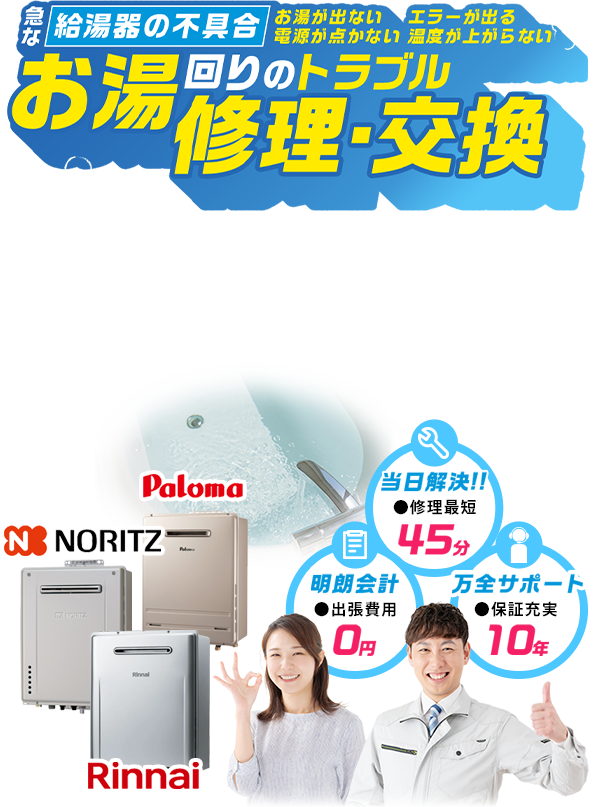 急な給湯器の不具合 お湯が出ない エラーが出る 電源が点かない 温度が上がらない お湯回りのトラブル 修理・交換 最短30分で無料出張!! 貸与器で緊急対応!!