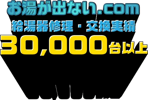 お湯が出ない.com 給湯器修理・交換実績 30,000台以上