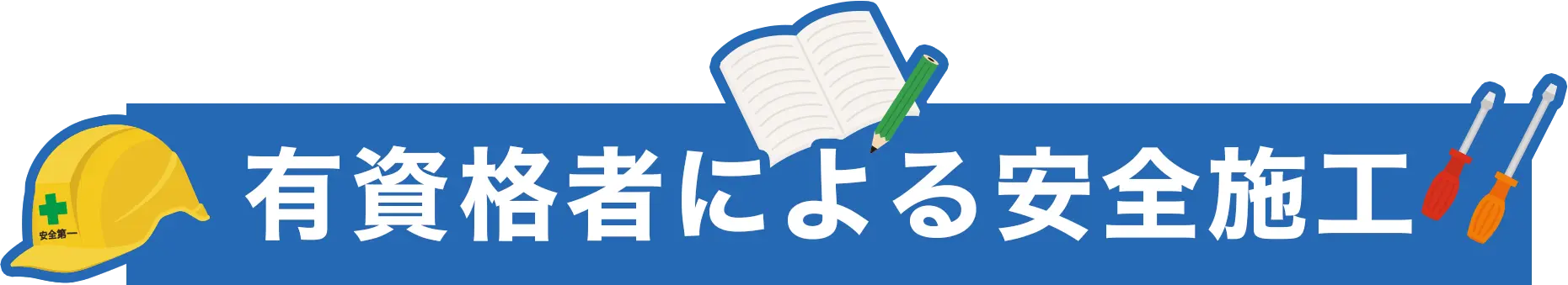 有資格者による安全施工