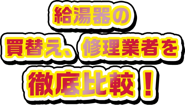 給湯器の買替え、修理業者を徹底比較！