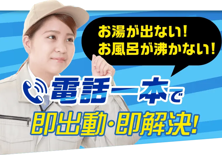 お湯が出ない!お風呂が沸かない! 電話一本で即出勤・即解決!