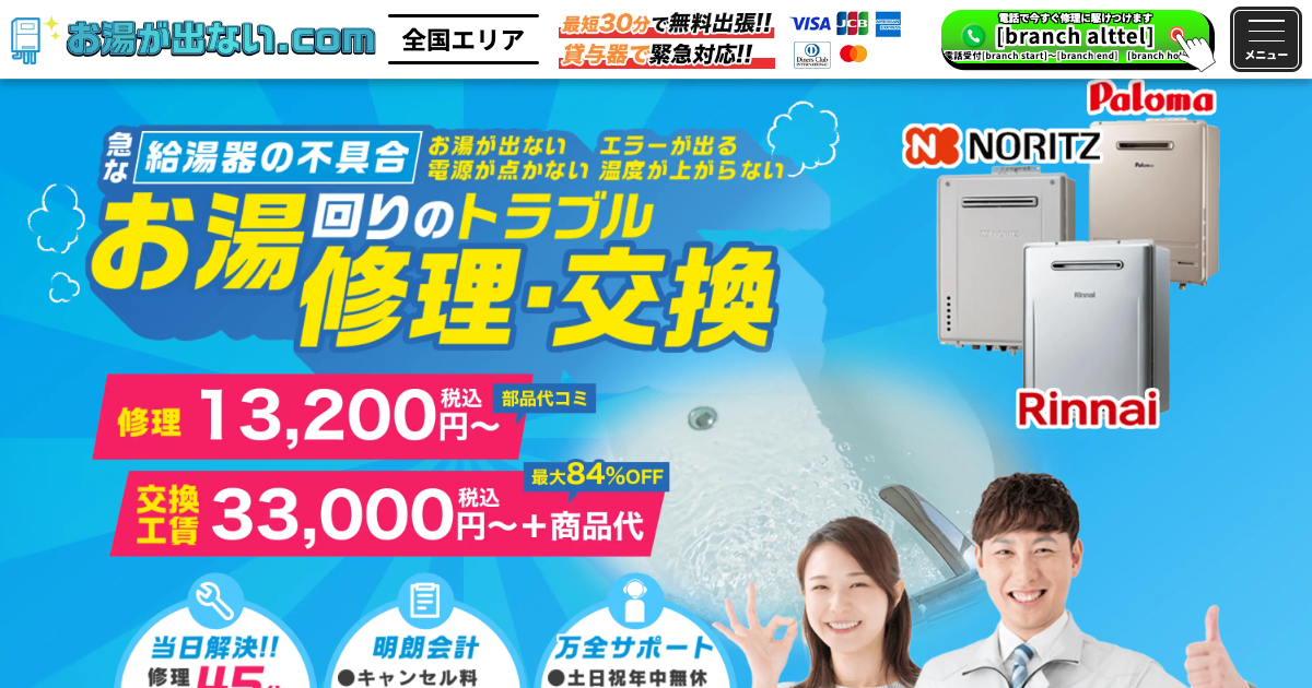 お湯が出ない.com 公式サイト